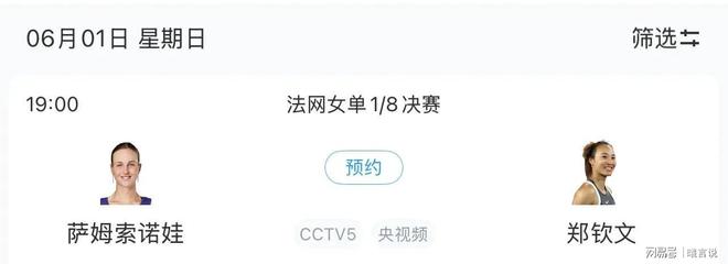 套CCTV5直播郑钦文最新比赛安排ky开元棋牌法网赛程更新：中央5(图2)