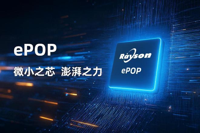 存储芯片赋能高端穿戴设备轻薄设计开元棋牌妙存科技持续优化ePOP(图3) 存储芯片赋能高端穿戴设备轻薄设计开元棋牌妙存科技持续优化ePOP(图3)